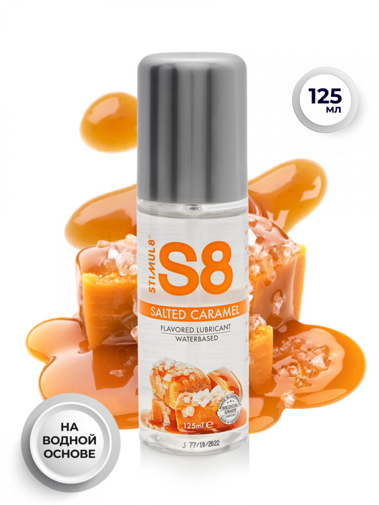 Гель на водной основе "Stimul 8 Salted Caramel" с ароматом и вкусом соленой карамели, 125ml 